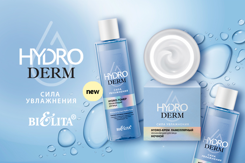 HydroDERM. Сила Увлажнения 